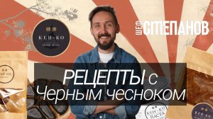 СЭНДВИЧ ЧЕРНЫЙ ЧЕСНОК