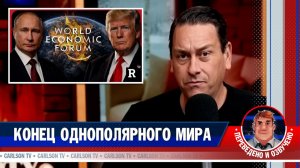 Как Трамп строит новый мировой порядок [КарлсонТВ]