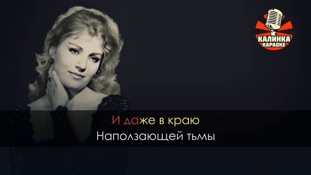 Караоке Анна Герман - Эхо любви смотреть онлайн