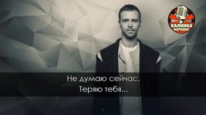 Караоке Макс Барских - Теряю тебя