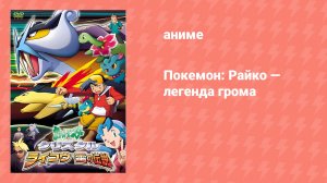 Покемон: Райко — легенда грома (аниме-сериал, 2001)