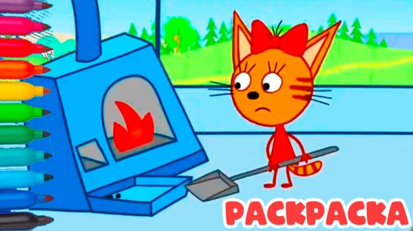 Три кота | СБОРНИК раскрасок Коржик Компот Карамелька | Три кота смотреть | Раскраски для детей