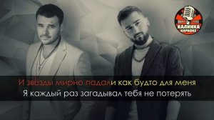 Караоке EMIN feat. JONY - КАМИН