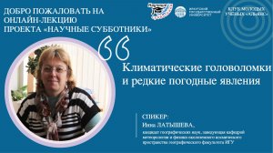 Климатические головоломки и редкие погодные явления