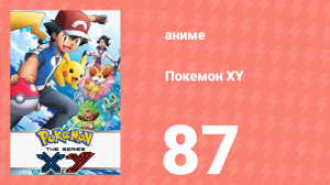 Покемон XY 87 серия (аниме-сериал, 2013)