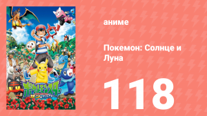Покемон: Солнце и Луна 118 серия (аниме-сериал, 2016)