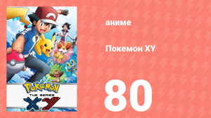 Покемон XY 80 серия (аниме-сериал, 2013)