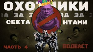 ОХОТНИКИ ЗА СЕКТАНТАМИ. ЧАСТЬ 4