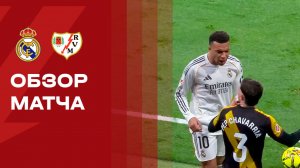 Реал - Райо Вальекано. Обзор матча чемпионата Испании 01.02.2026