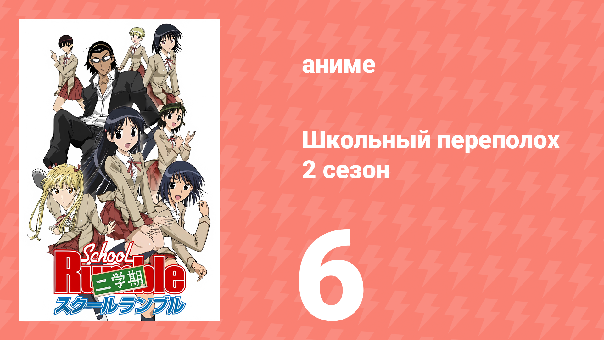 Школьный переполох 2 сезон 6 серия (аниме-сериал, 2006)