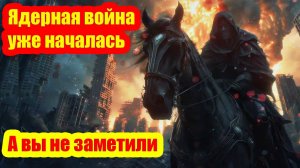 Неужели ядерная война уже началась, и мы этого не осознаем?