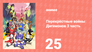 Перекрёстные войны Дигимонов 3 часть 25 серия (аниме-сериал, 2011)