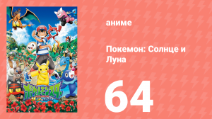 Покемон: Солнце и Луна 64 серия (аниме-сериал, 2016)