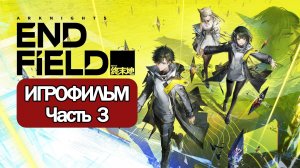 (3)ИГРОФИЛЬМ Arknights Endfield прохождение без комментариев