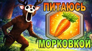 🥕ПИТАЮСЬ ТОЛЬКО МОРКОВКОЙ 99 НОЧЕЙ В ЛЕСУ РОБЛОКС ! 99 Nights in the Forest ROBLOX