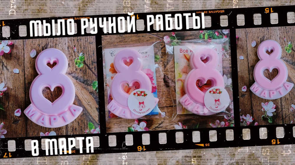 Моё хобби. Мыло ручной работы 8 МАРТА. смотреть онлайн