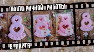 Моё хобби. Мыло ручной работы 8 МАРТА.