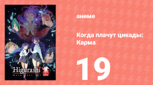 Когда плачут цикады: Карма 19 серия (аниме-сериал, 2020)