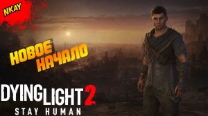 Dying Light 2 Stay Human — #1 Последний город и украденный ключ