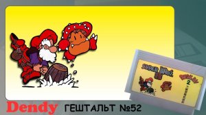 Don Doko Don 2 (Dendy) 1992 | СТРИМ