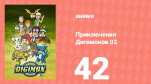 Приключения Дигимонов 02 42 серия (аниме-сериал, 2000)