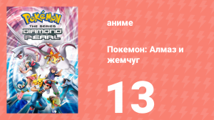 Покемон: Алмаз и жемчуг 13 серия (аниме-сериал, 2006)