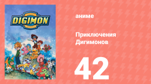 Приключения Дигимонов 42 серия (аниме-сериал, 1999)