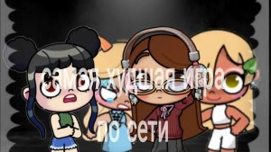 Самая худшая игра по сети! 😭😭 в опис