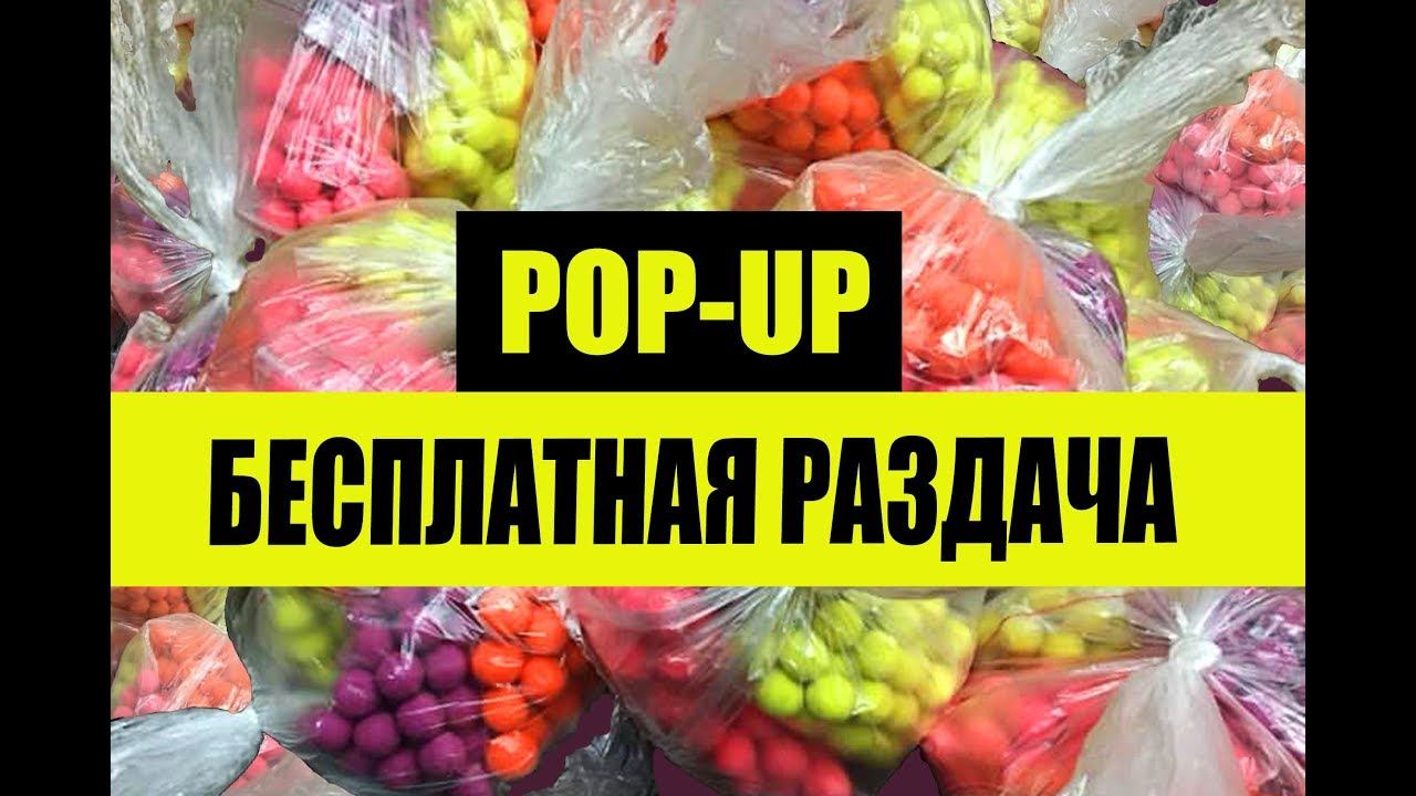 Раздача бойлов pop-up. смотреть онлайн
