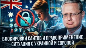 Михаил Делягин | Блокировки сайтов и правоприменение. Ситуация с Украиной и Европой