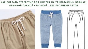 как сделать отверстие для шнурка на трикотажных брюках обычной прямой строчкой.  Без пробивки петли