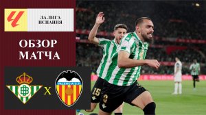 Бетис - Валенсия обзор матча