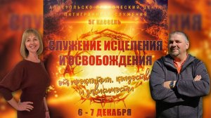 "ИСЦЕЛЕНИЕ ДУШИ В ЛЮБВИ БОЖЬЕЙ" Енджил Байрами и Светлана Ланг