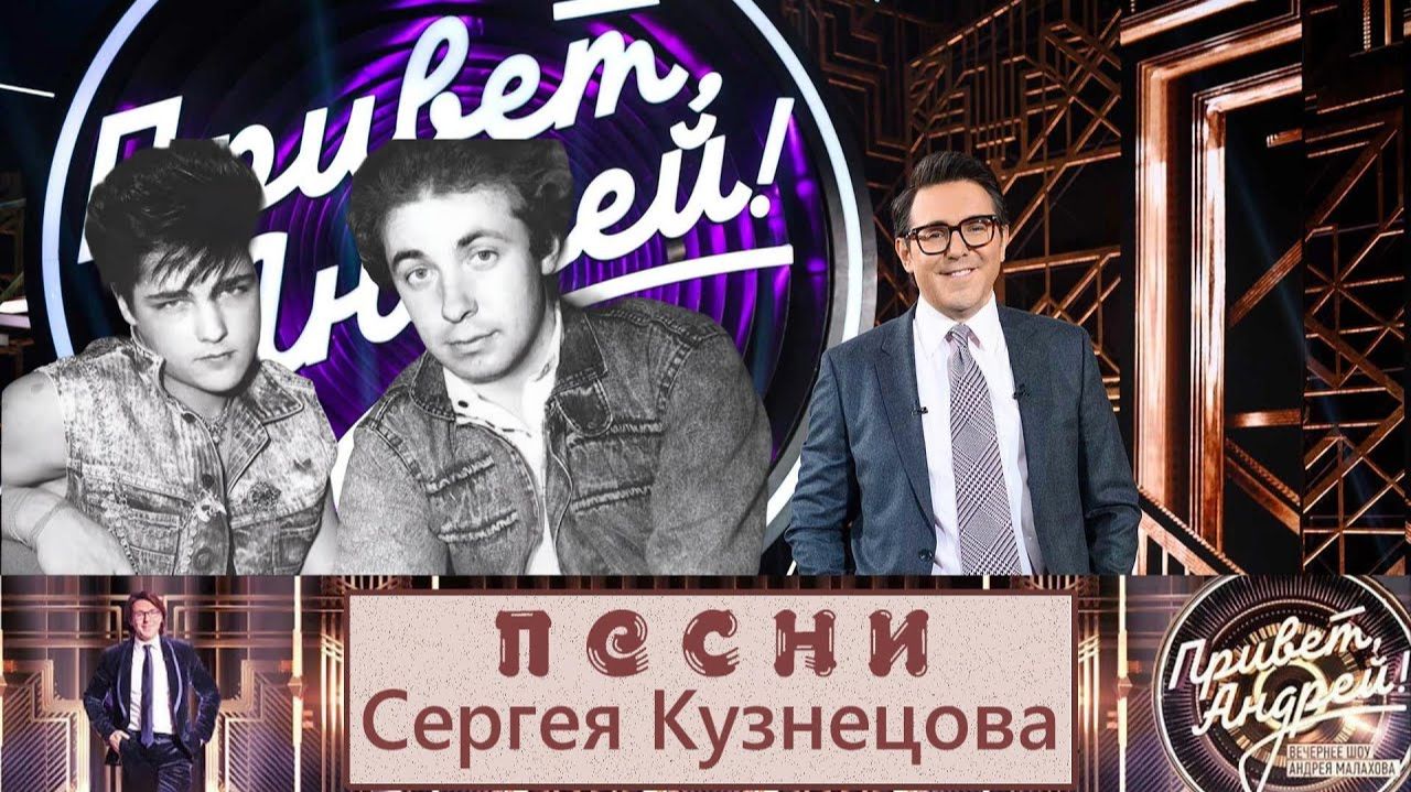 Привет, Андрей! Песни Сергея Кузнецова. Выпуск от 31 января 2026 года. Обзор смотреть онлайн