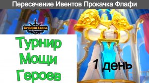 Хроники Хаоса Турнир Мощи героев 1 день Пересечение ивентов Прокачиваю Флафи