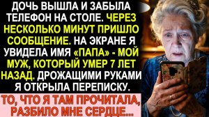 Истории из жизни|Дочь забыла телефон. На экране высветилось «Папа» |Аудио рассказы|Жизненные истории