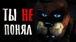 Ты упустил ЭТО в фильме ФНАФ 2 - мысли и теории