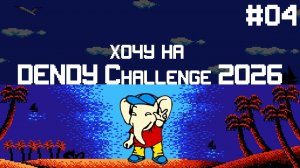 Хочу на Dendy Challenge 2026 #4