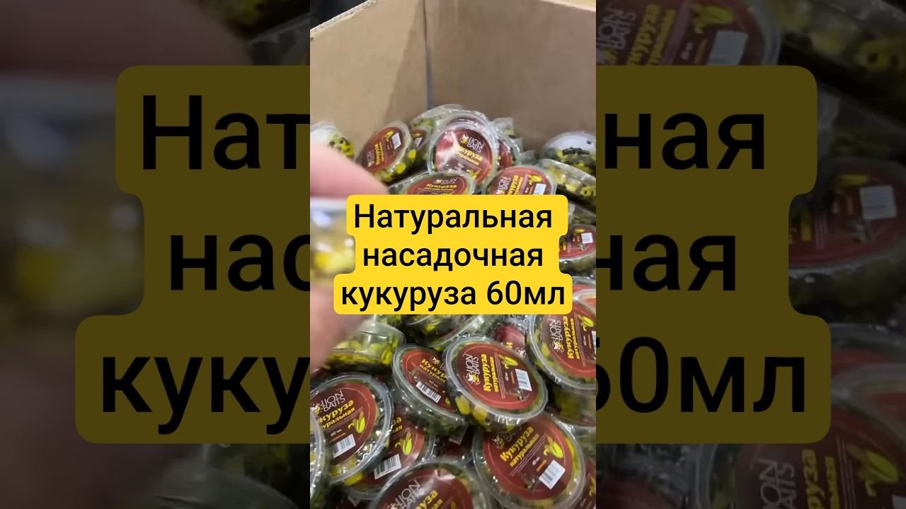 Новая подача старого и проверенного продукта! Натуральная насадочная кукуруза в баночке 60мл. смотреть онлайн
