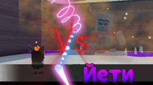 ❄️ Побеждаю Йети в Снежной Долине🏔️