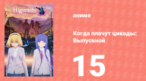 Когда плачут цикады: Выпускной 15 серия (аниме-сериал, 2021)