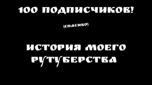 ИСТОРИЯ МОЕГО РУТУБЕРСТВА СПАСИБО ЗА 100 ПОДПИСЧИКОВ❤️