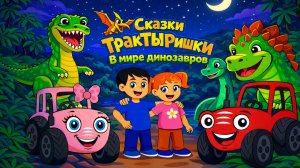 В мире динозавров — Сказки ТракТЫРишкИ 🦕 Все серии подряд | Большой сборник приключений
