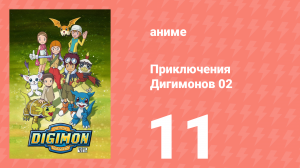 Приключения Дигимонов 02 11 серия (аниме-сериал, 2000)