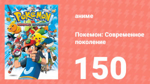 Покемон: Современное поколение 150 серия (аниме-сериал, 2002)