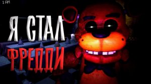 Я стал ФРЕДДИ и ПУГАЮ охранника / FNaF Simulator : REBIRTH Demo
