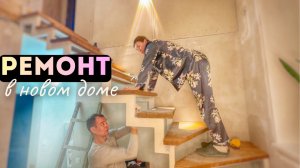 ПЕРВЫЙ ЗАВТРАК В НОВОМ ДОМЕ. ПРОЩАЕМСЯ С КВАРТИРОЙ. КАК ПРОДВИГАЕТСЯ РЕМОНТ. ВЛОГ 31.01.26