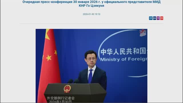 Пресс-конференция представителя МИД КНР Го Цзякуня, 19:10, 30 января 2026 (Текст в описании) смотреть онлайн