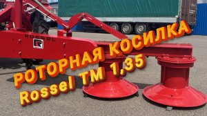 Роторная косилка Rossel ТМ 1,35