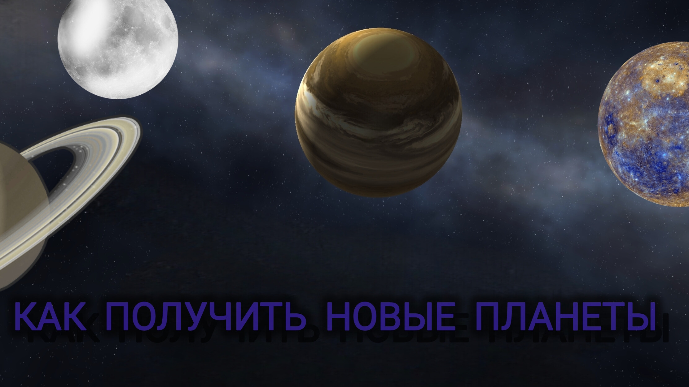 Как получить новые планеты в solar Smas